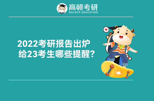 2022考研報(bào)告出爐給23考生哪些提醒