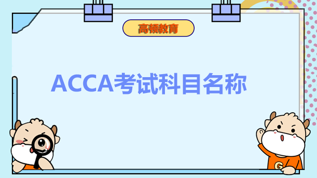 ACCA考试全部科目名称是什么？