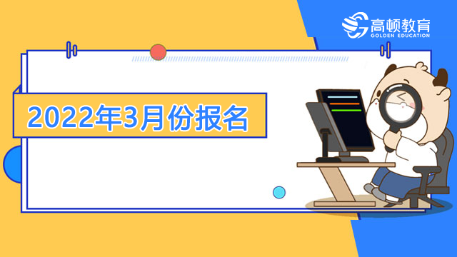 2022年ACCA3月考試報名時間是如何安排的？