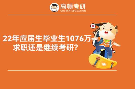 22年應(yīng)屆生畢業(yè)人數(shù)1076萬(wàn)，求職還是繼續(xù)考研？