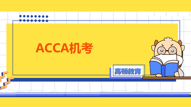 ACCA機考