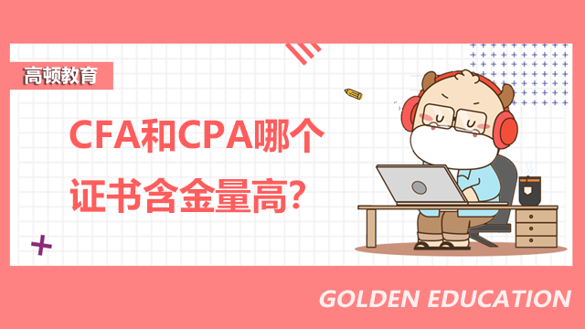 CFA和CPA哪個(gè)含金量高？