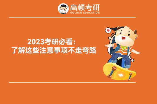 2023考研注意事項(xiàng)有哪些