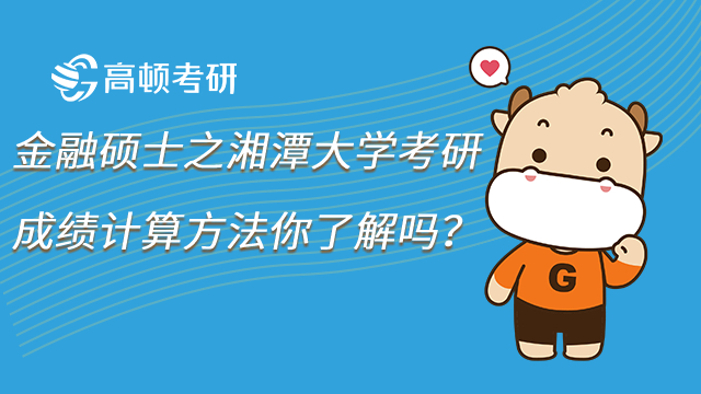 金融碩士之湘潭大學考研成績計算方法你了解嗎？
