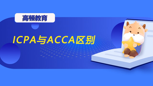 ICPA與ACCA區(qū)別