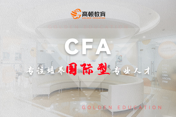 CFA专注培养国际新专业人才