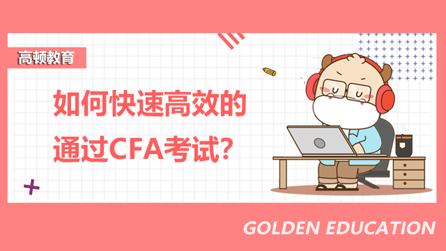 如何快速高效的通過CFA考試？