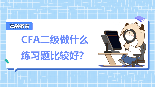 CFA二級做什么練習題比較好？