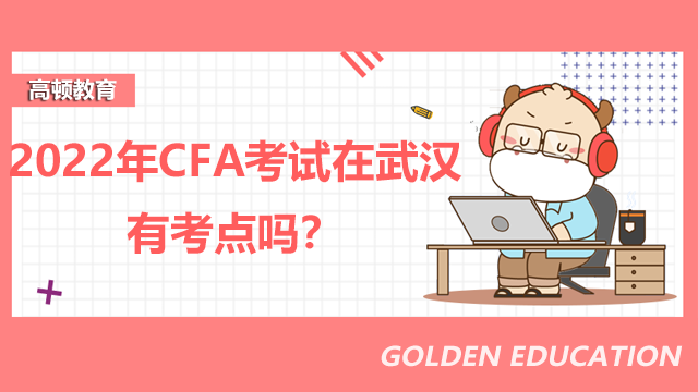 2022年CFA考試在武漢有考點(diǎn)嗎？