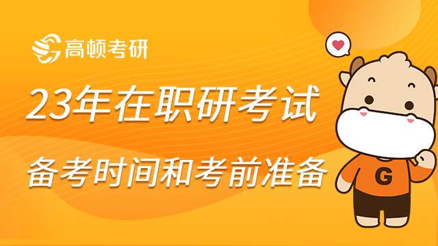 在職考研準(zhǔn)備多長時(shí)間能通過？考前須知！