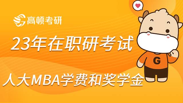 人大MBA學費貴嗎？獎助政策怎么樣？