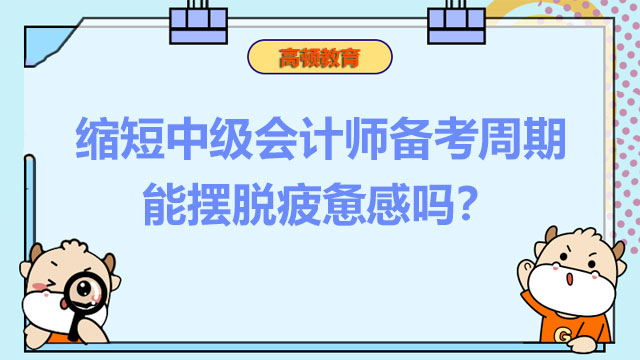 縮短中級(jí)會(huì)計(jì)師備考周期能擺脫疲憊感嗎？