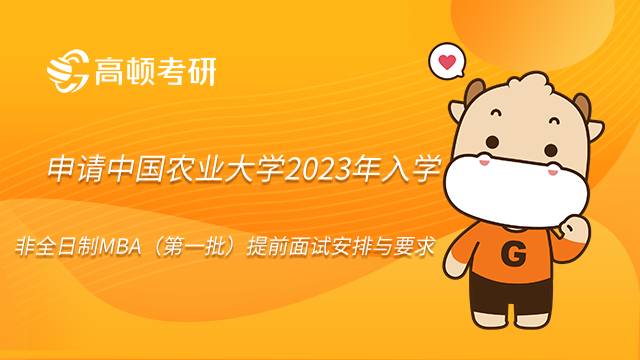 申請中國農(nóng)業(yè)大學(xué)2023年入學(xué)非全日制MBA（第一批）提前面試安排與要求