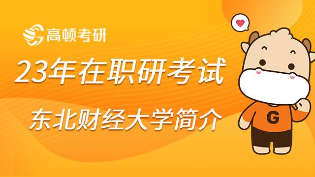 23在職研報(bào)考擇校之東北財(cái)經(jīng)大學(xué)工商管理學(xué)院簡介