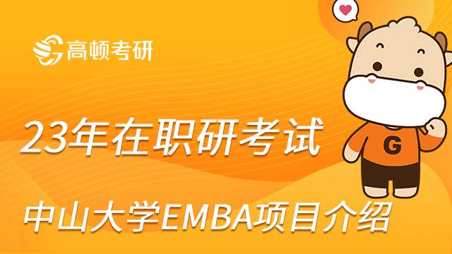 23年在職研報(bào)考擇校之中山大學(xué)EMBA項(xiàng)目介紹！報(bào)考須知！