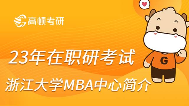 23在職研報(bào)考擇校之浙江大學(xué)MBA教育中心簡介