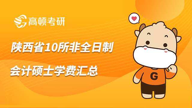 2023陝西省10所非全日制會計碩士院校學費匯總