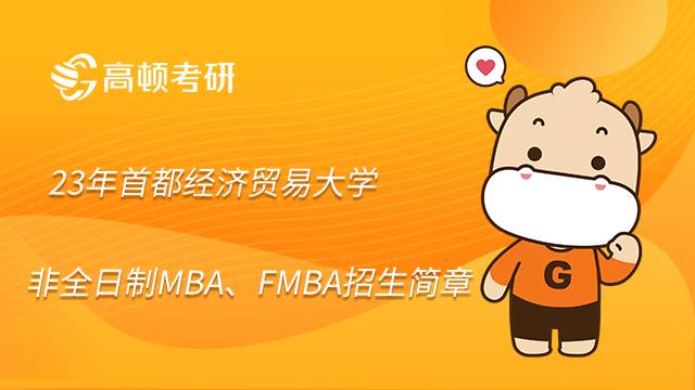 23年首都經(jīng)濟(jì)貿(mào)易大學(xué)非全日制MBA、FMBA招生簡(jiǎn)章