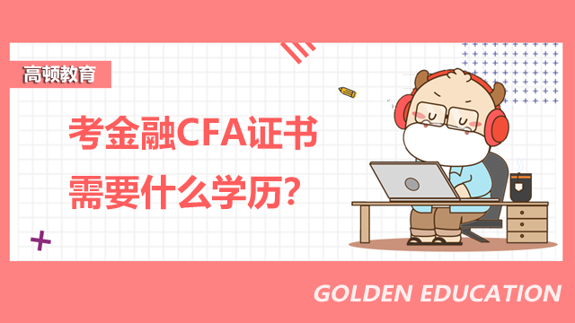 考金融CFA证书需要什么学历？