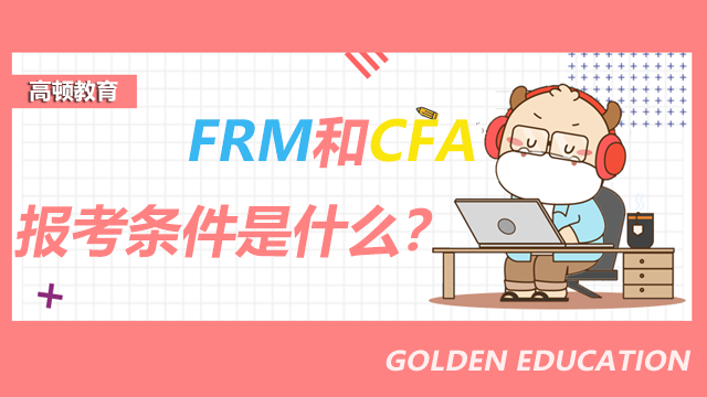 frm和cfa報(bào)考條件