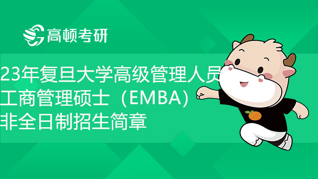 23年復(fù)旦大學(xué)高級管理人員工商管理碩士（EMBA）非全日制招生簡章