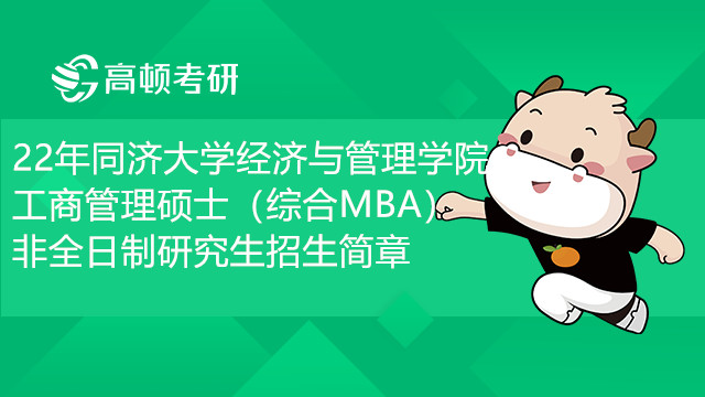 22年同濟大學經(jīng)濟與管理學院工商管理碩士（綜合MBA）非全日制研究生招生簡章