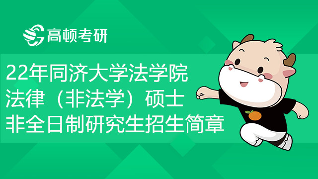 22年同濟大學法學院法律（非法學）碩士非全日制研究生招生簡章
