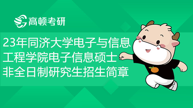 23年同濟(jì)大學(xué)電子與信息工程學(xué)院電子信息碩士非全日制研究生招生簡章