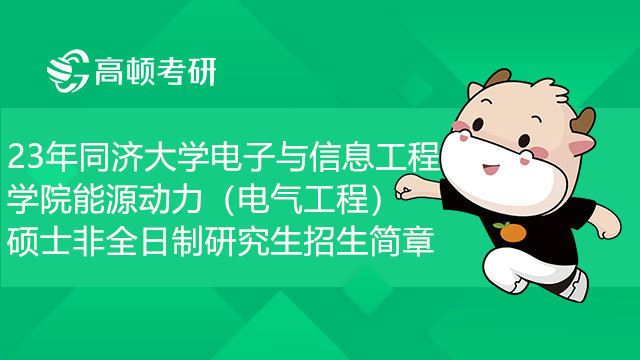 	 23年同濟大學電子與信息工程學院能源動力（電氣工程）碩士非全日制研究生招生簡章