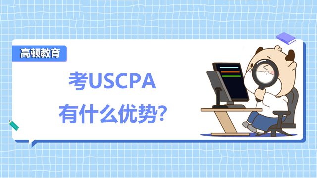 考USCPA有什么优势？