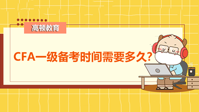 CFA一級備考時間需要多久？