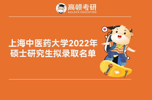 2022年上海中國(guó)醫(yī)藥大學(xué)考研擬錄取名單