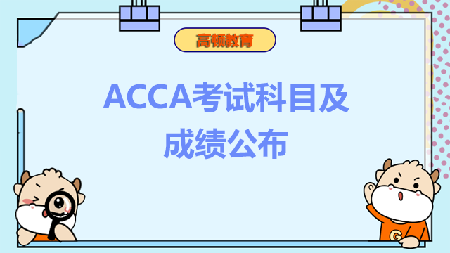 ACCA考試科目及成績公布