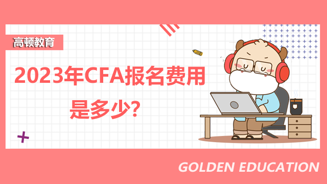 2023年CFA報(bào)名費(fèi)用是多少？