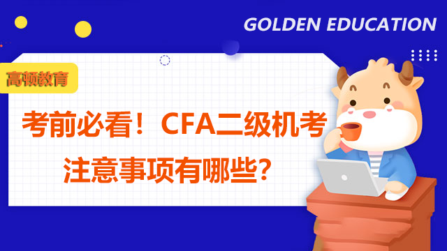 考前必看！CFA二級機考注意事項有哪些？