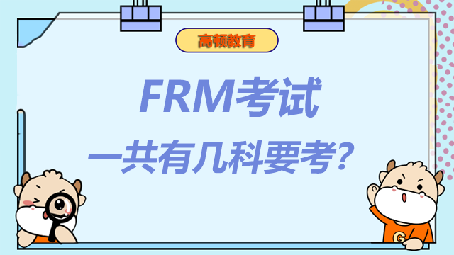 frm考幾科