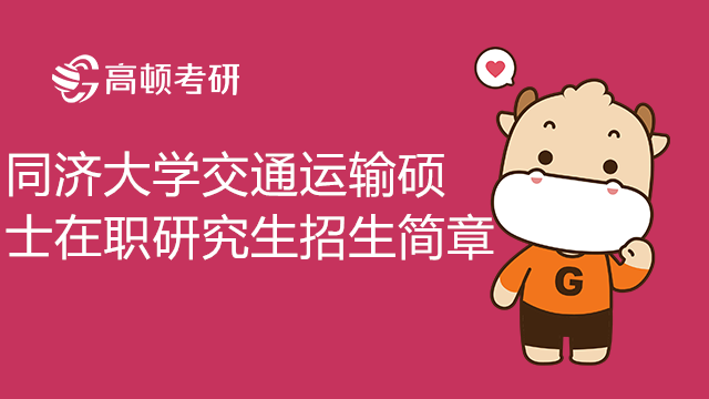 22年同濟大學(xué)交通運輸碩士非全日制研究生招生簡章