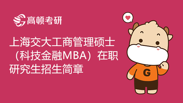 2023年上海交通大學(xué)工商管理碩士（科技金融MBA）非全日制研究生招生簡章