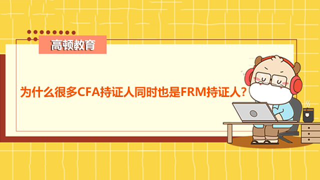 為什么很多CFA持證人同時(shí)也是FRM持證人？