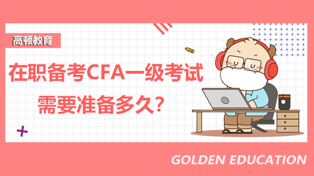 在职备考CFA一级考试需要准备多久？