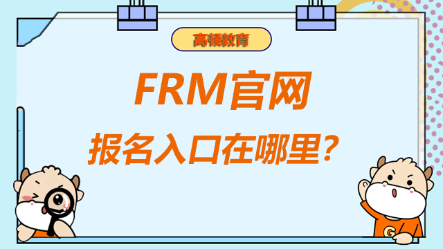 FRM官網(wǎng)報(bào)名入口在哪里？