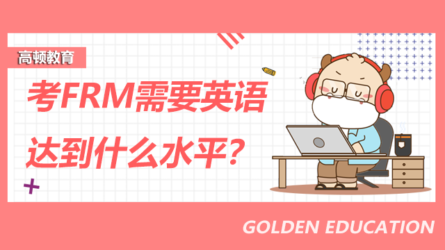 考FRM需要英語達到什么水平？