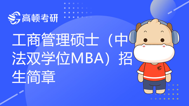 華東理工大學(xué)2022年工商管理碩士（中法雙學(xué)位MBA）在職研究生招生簡章