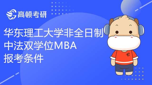 考生須知！華東理工大學(xué)非全日制中法雙學(xué)位MBA報(bào)考條件