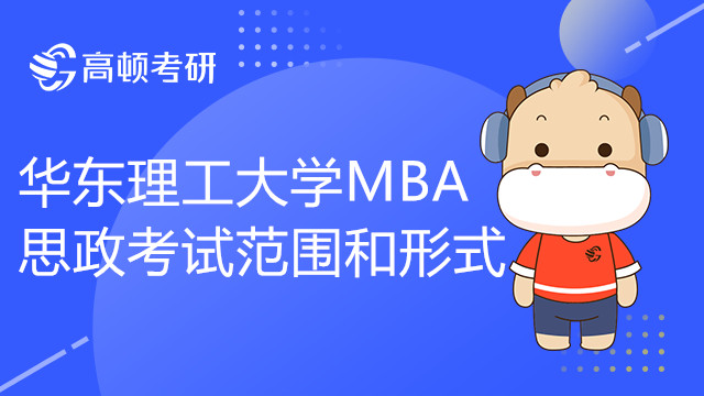 23考研黨須知！華東理工大學MBA思政考試範圍和形式