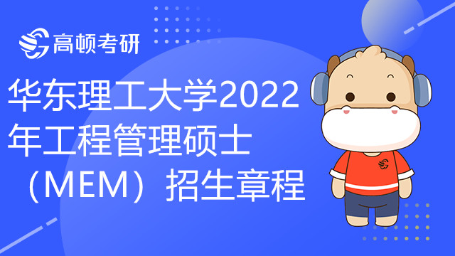 華東理工大學(xué)2022年工程管理碩士（MEM）招生章程