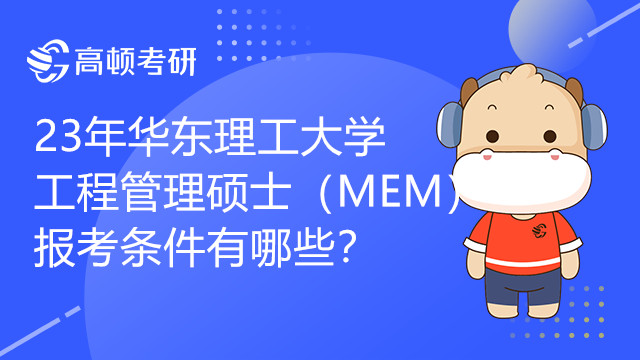 23年華東理工大學(xué)工程管理碩士（MEM）報考條件有哪些？