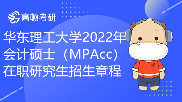 華東理工大學(xué)2022年會(huì)計(jì)碩士（MPAcc）在職研究生招生章程