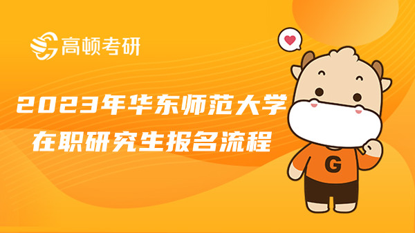 2023年華東交通大學(xué)在職研究生學(xué)費(fèi)是多少？報(bào)名流程是什么？