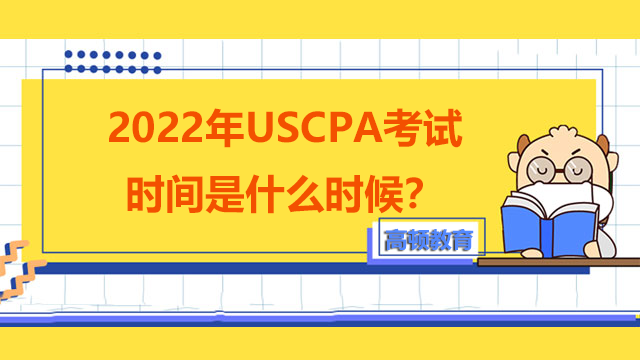 2022年USCPA考試時間是什么時候？